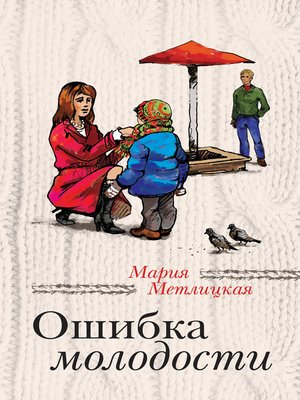 cover image of Ошибка молодости (сборник)